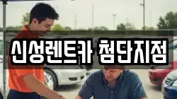 신성렌트카 첨단지점