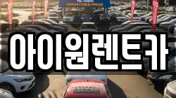 아이원렌트카