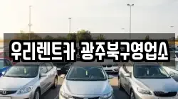 우리렌트카 광주북구영업소