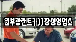 원부광랜트카))장성영업소