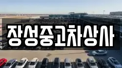 장성중고차상사