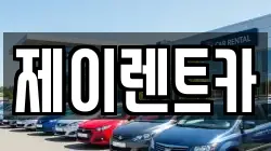 제이렌트카