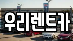 우리렌트카
