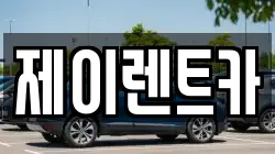 전남 장성군 진원면 렌트카,단기렌트카,장기렌트카,중고차,중고차매매,중고차매입