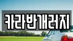 카라반개러지