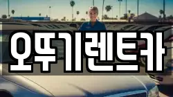 오뚜기렌트카