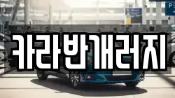 카라반개러지