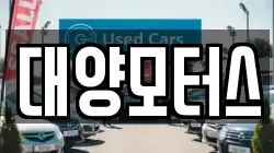 전남 장흥군 관산읍 렌트카,단기렌트카,장기렌트카,중고차,중고차매매,중고차매입