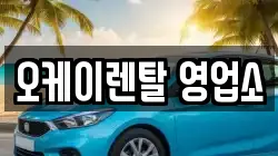 전남 장흥군 렌트카,단기렌트카,장기렌트카,중고차,중고차매매,중고차매입