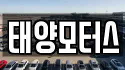 태양모터스