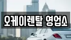 전남 장흥군 장흥읍 렌트카,단기렌트카,장기렌트카,중고차,중고차매매,중고차매입