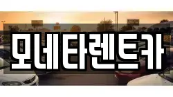전남 진도군 군내면 렌트카,단기렌트카,장기렌트카,중고차,중고차매매,중고차매입
