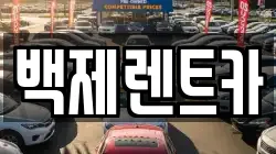 백제렌트카