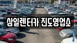 삼일렌터카 진도영업소