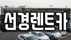 선경렌트카