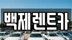 백제렌트카