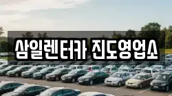 삼일렌터카 진도영업소