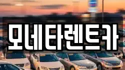 전남 진도군 의신면 렌트카,단기렌트카,장기렌트카,중고차,중고차매매,중고차매입
