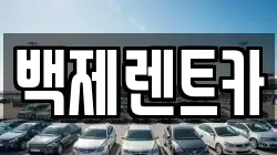 백제렌트카