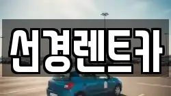 선경렌트카