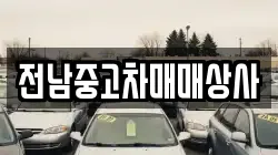 전남 진도군 임회면 렌트카,단기렌트카,장기렌트카,중고차,중고차매매,중고차매입