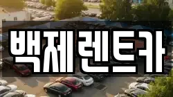 백제렌트카