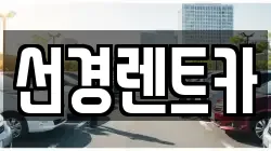 선경렌트카