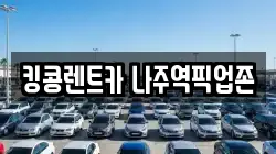 킹콩렌트카 나주역픽업존