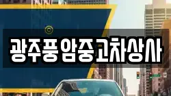 광주풍암중고차상사