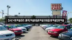 전국24시탁송대리.제주도탁송자동차탁송기사중고차탁송신차탁송