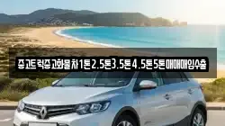 전남 함평군 나산면 렌트카,단기렌트카,장기렌트카,중고차,중고차매매,중고차매입