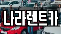 전남 함평군 대동면 렌트카,단기렌트카,장기렌트카,중고차,중고차매매,중고차매입