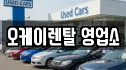 오케이렌탈 영업소
