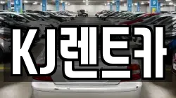 KJ렌트카