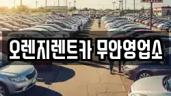 오렌지렌트카 무안영업소