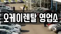 오케이렌탈 영업소