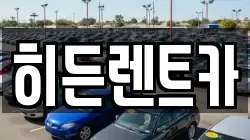 히든렌트카
