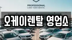 오케이렌탈 영업소