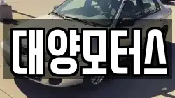 대양모터스