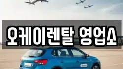 오케이렌탈 영업소
