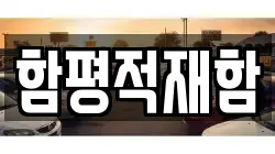 함평적재함