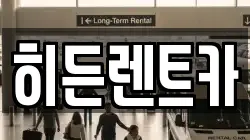 전남 함평군 학교면 렌트카,단기렌트카,장기렌트카,중고차,중고차매매,중고차매입