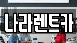 나라렌트카