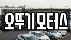 오뚜기모터스