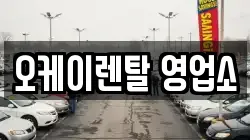 오케이렌탈 영업소