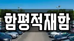 함평적재함