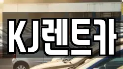 전남 함평군 해보면 렌트카,단기렌트카,장기렌트카,중고차,중고차매매,중고차매입