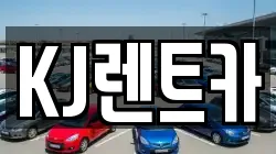 KJ렌트카