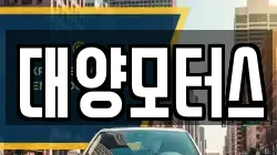 대양모터스