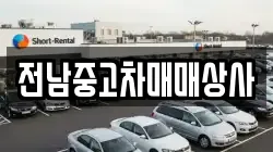 전남 해남군 계곡면 렌트카,단기렌트카,장기렌트카,중고차,중고차매매,중고차매입
